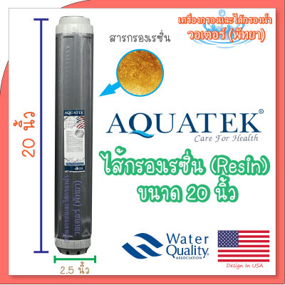 Aquatek Resin ไส้กรองเรซิ่น ขนาด 20 นิ้ว (สีเทา)
