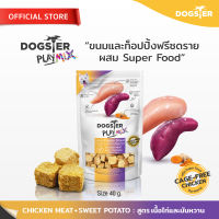 [แบรนด์ขายดีอันดับ1] DOGSTER PLAY MIX Freeze Dried ด็อกส์เตอร์ เพลย์ มิกซ์ สูตรเนื้อไก่และมันหวาน/ขนมน้องหมา/ขนมขบเคี้ยวสำหรับสุนัข/ท็อปปิ้ง