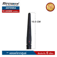 เสาอากาศวิทยุสื่อสาร SPENDER  รุ่น TC-245MW ความถี่ 245MHz.  ขั้วเสาเป็นแบบ BNC