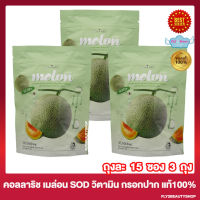 [3 ถุง] เมล่อนกรอกปาก Colla Rich Melon คอลลาริช เมล่อน คอลลาริชกรอกปาก Collarich Vitamin Melon คอลลาริช วิตามินเมล่อน [15 ซอง/ถุง]