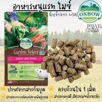 [Paws-sible] แบ่งขาย Oxbow Garden Select / Essentials อาหารหนู อาหารเม็ดหนู อาหารหนูแรท อาหารหนูดัมโบ้