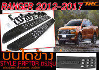 RANGER 2012-17 บันไดข้าง STYLE RAPTOR งานนำเข้า