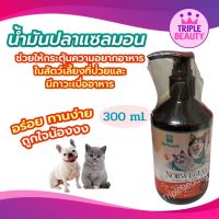 น้ำมันปลาแซลมอนแท้ จากนอร์เวย์ ผสมคริลล์ออย ธรรมชาติ100% ไม่แต่งสี ไม่แต่งกลิ่น 300 ml. Salmon oil for pet สำหรับหมาแมว