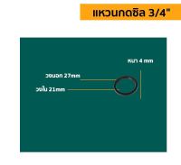 แหวนกดซิล ใช้กับ เครื่องพ่นยา 3สูบ ขนาดรุ่น 3/4 และ 1 นิ้ว อะไหล่พ่นยา 3 สูบ