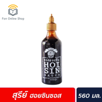 ?ส่งฟรี มีเก็บปลายทาง ?ซอสฮอยซิน ตราสุรีย์ 560 กรัม  สุรีย์ Suree Hoisin sauce เนื้อซอสเข้มข้นเหมาะกับ หมักเนื้อสัตว์ ผัด จิ้ม ราด