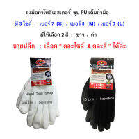 ถุงมือผ้าโพลี เคลือบโพลียูรีเทนเต็มฝ่ามือ สีขาว &amp; สีดำ ไซล์ S (no.7),  M (no.8),  L (no.9) / (1 คู่)