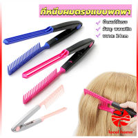 Thaihome หวีหนีบผมตรง รูปตัว V แบบพกพา DIY 3สี แปรงหวีผมตรง hair straightening comb