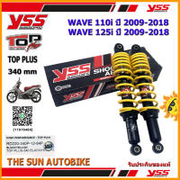 โช้คหลัง YSS TOP PLUS รุ่น WAVE110i, WAVE125i ปี 2009-2018 แกนสีดำ-สปริงเหลือง (RD 220-340P) จำนวน 1 คู่ **แท้**