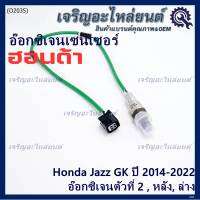 ***ราคาพิเศษ*** ออกซิเจน เซนเซอร์ใหม่แท้(ตัวล่าง/หลัง,ตัวที่2) Honda Jazz GK  ปี01-05 Honda number 36532-55A-013 (พร้อมจัดส่ง) ประกัน2 เดือน