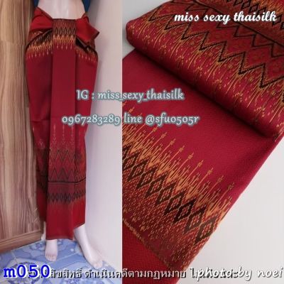 m050-สีแดง (มัดหมี่เบอร์322) ผ้าไทย ผ้าไหมล้านนา ผ้าไหมสังเคราะห์ ผ้าไหม ผ้าไหมทอลาย ผ้าถุง ผ้าซิ่น ของรับไหว้ ของฝาก ของขวัญ ผ้าตัดชุด