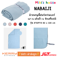 ?ส่งไวทุกวัน? Nabaiji ผ้าเช็ดตัวไมโครไฟเบอร์ รุ่นลายทาง swimming microfibre towel stripped 80 x 130 cm