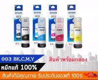 Epson Ink Original 003 ดำ แดง เหลือง ฟ้า ( Black C M Y  ) For (L3110,L3150) หมึกเติมแท้รับประกันศูนย์