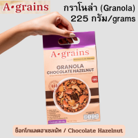 A-GRAINS Granola อะเกรนส์ กราโนล่า ธัญพืชอบกรอบ รสช็อกโกแลตฮาเซลนัท 225g. [BBF. 03/2024]