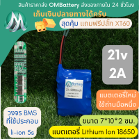 [18650] แบตลิเธียม 21v 2A +วงจร BMS +แถมปลั๊ก XT60 แบตลำโพงบลูทูธ diy แบตเตอรี่ลิเธียมไอออน OMB