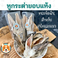 หูกระต่ายอบแห้ง ขนมขัดฟัน(สำหรับสุนัขและแมว)