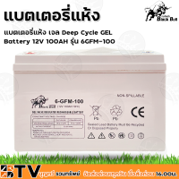 Black Bull แบตเตอรี่แห้ง เจล Deep Cycle GEL Battery 12V100AH  รุ่น 6-GFM-100 กระทิงดำ (แพ็คลังไม้จัดส่ง) B-12V100AH แบตเจล แบตเตอรรี่สำหรับโซล่าเซล์ล