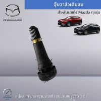 จุ๊บวาล์วเติมลม สำหรับรถเก๋ง Mazda ทุกรุ่น อะไหล่แท้ Mazda