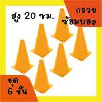 กรวย ซ้อมวิ่ง ความสูง 20 ซม. (8นิ้ว) ชุด 6 อัน - สีเหลือง / Sport Training Cone