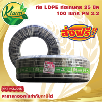 ***ส่งฟรี*** ท่อพีอี คาดขาว ขนาด 25 มิล 6 หุน ยาว 100 เมตร PN3.2 ทนแรงดันได้ 3.2 บาร์ ท่อ PE ท่อเกษตร LDPE หัวสเปรย์ หัวน้ำหยด มินิสปริงเกอร์ K FARM