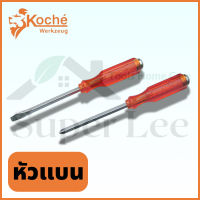 KOCHE ไขควงแกนทะลุ รุ่น หัวแบน ขนาด 3.1/2" - 12" ตอกได้ รุ่นงานหนัก (No.1598) ราคาต่อชิ้น ไขควงหัวแม่เหล็ก ไขควงตอก