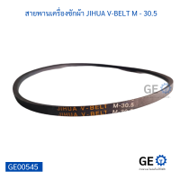 สายพานเครื่องซักผ้า JIHUA V-BELT M - 30.5 สายพานใช้ได้หลากหลายอุปกรณ์เครื่องใช้ไฟฟ้า