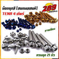 น็อตชุดสี เทน่า TENA 4เกียร์ (1ชุด21ตัว) เลสแท้100% น็อตหัวเฟือง ครบชุดรวม น็อตกันตก น็อตบังโคลน น็อตเฟรมเทน่า น็อตชุดสีเทน่า