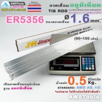 HOT** ER5356 ลวดเชื่อมอลูมิเนียม 1.6 มิล 0.5Kg สำหรับงานเชื่อม อาร์กอน อลูมิเนียมแมกนิเซียม ส่งด่วน อุปกรณ์ งาน เชื่อม อุปกรณ์งานเชื่อม โลหะ