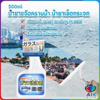 AIK น้ำยาขจัดคราบน้ำบนกระจก คราบหินปูน คราบสบู่ ในห้องน้ำ สูตรเข้มข้น Glass cleaning agent