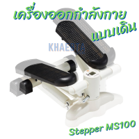 Homegym เครื่องบริหารต้นขา เครื่องออกกำลังกาย​ เครื่องออกกำลังกาย​แบบเดิน MS100 Stepper เครื่องออกกำลังแบบสเต็ป เครื่องเดิน