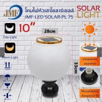 JMF โคมไฟหัวเสา 10นิ้ว โซล่าเซลล์ 2in1 สลับสีได้ 2สี ใช้ไฟบ้าน220V ได้ ขั้วE27