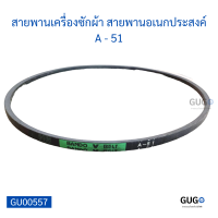 สายพานเครื่องซักผ้า สายพานอเนกประสงค์ A - 51