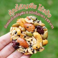 Goodnuts | คุ้กกี้ธัญพืช ไร้แป้ง อบน้ำผึ้ง สูตรหวานน้อย ไร้เนย ไม่มีวัตถุกันเสีย (อร่อย หอม สุขภาพดี) Goodnutsbkk