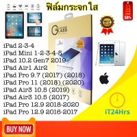 [ส่งจากไทย เร็ว1-2วัน] ฟิล์มกระจกใส iPad Mini 1-2-3-4-5 / iPad 2-3-4 / iPad 10.2 / iPad 10.2 นิ้ว 2019 GEN7 / iPad Air1/Air2/iPad Pro 9.7/iPad Pro 9.7(2017) (2018) ไอแพด นิรภัย ใส่เคสได้ กันแตก กันกระแทก Full Film Tempered Glass [ฟิล์มกระจกใส] iT24Hrs