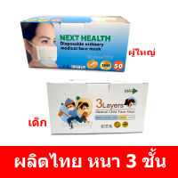 หน้ากาก อนามัย เด็ก ผู้ใหญ่ ทางการแพทย์ หนา 3 ชั้น หน้ากาก TLM NEXT HEALTH ของ TRUE LINE MED ( TLM ) 50 ชิ้น/กล่อง Gohealthy