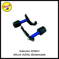 กันล้มกลาง SPEEDY MSLAZ  (น็อตสแตนเลส) สีดำเทา, สีดำแดง, สีดำดำ, สีดำน้ำเงิน