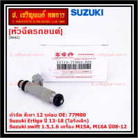 (ราคา /1 ชิ้น )***พิเศษ***หัวฉีดใหม่แท้ Suzuki swift 1.5/1.6 เครื่อง M15A M16A  ปี 08-12,Ertiga ปี 13-18 (โอริงเล็ก) (12 รูฝอย,สีเทา) OE:77M00(พร้อมจัดส่ง)(แนะนำเปลี่ยน 4 )