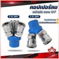 คอปเปอร์ลม ค็อปเปอร์ 2 ทาง 3 ทาง  ขนาด 1/4" ใช้กับ งานลม ปั๊มลม Pneumatic Coupling