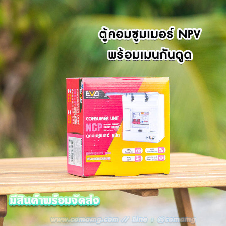 ตู้คอนซูมเมอร์-พร้อมเมนกันดูดrcbo-ยี่ห้อ-npv-รุ่นevo