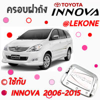 คลองถมซิ่ง ครอบฝาถังน้ำมันรถยนต์   TOYOTA   *INNOVA 2006-2015* **BY LEKONE** *[โครเมียม]* #TOYOTA  #INNOVA06 #อินโนว่า"06 #อินโนว่าเก่า  #กันรอย