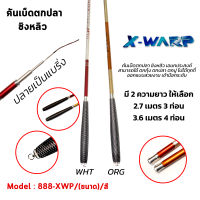 X-WARP คันชิงหลิวสำหรับตกปลา ตกกุ้ง ตัวคันแข็งแรง ปลายสปริงตัวดี วัดติดง่าย