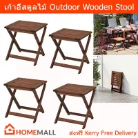 เก้าอี้ในสวน สตูลเก้าอี้ พับได้ เก้าอี้นอกบ้าน เก้าอี้พับได้ เก้าอี้ไม้ (4ตัว) Outdoor Furniture Stool Foldable – Wooden (4unit)