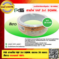 PKS สายไฟ VAF 2x1 sqmm. พีเคเอส ของแท้ 100% ยาว 20 เมตร ร้านเป็นตัวแทนจำหน่ายโดยตรง