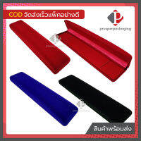 กล่องกำมะหยี่ราคาส่ง ทรงยาวใส่สร้อยข้อมือและนาฬิกา (จำนวน 1 ใบ code30)