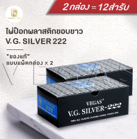 ไพ่ป๊อกพลาสติก ไพ่ขอบขาว V.G. 222 ตอง2 ตองสอง ไพ่แท้ ไพ่จริง ไพ่พลาสติก