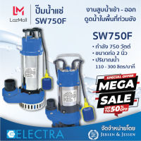 ปั้มน้ำ ปั๊มแช่ ปั๊มจุ่ม ELECTRA รุ่น SW750F กำลัง 750 วัตต์ ขนาดท่อ 2 นิ้ว ปริมาณน้ำ 110 - 300 ลิตร/นาที