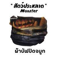 ผ้าบัฟรุ่น "สัตว์ประหลาด"(Monster) ผ้าบัฟกันแดด ZZ ผ้าบัฟกันฝุ่น ผ้าบัฟกันuv ผ้าปิดจมูก ผ้า  โพกหัว ผ้าบัฟใส่วิ่ง