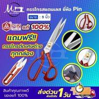 กรรไกร กรรไกรตัดผ้า กรรไกรสแตนเลส กรรไกรพิน ยี่ห้อ Pin กรรไกรคม ไม่เป็นสนิม มีร่องช่วยให้ตัดผ้าหนาได้ดียิ่งขึ้น