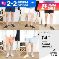 กางเกงขาสั้น14นิ้ว กางเกงขาสั้นชิโน่ กางเกง ขาสั้น ผู้ชาย CHINO SHORTS A MAN LAB กางเกงขาสั้นชาย กางเกงผู้ชาย กางเกงขาสั้นผช MEN SHORTS