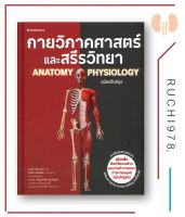 กายวิภาคศาสตร์และสรีรวิทยา ANATOMY PHYSIOLOGY ฉบับปรับปรุง