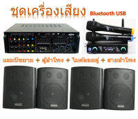 ชุดเครื่องเสียง ไมค์ลอยคู่ + แอมป์ขยาย มีบลูทูธ + ลำโพง 2ใบ พร้อม ขาติดผนัง พร้อมสายลำโพง FN234/a70/soon5